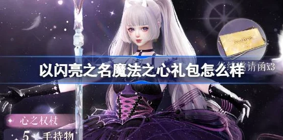 详尽解析：以闪亮之名魔法之心专属礼包内容与说明