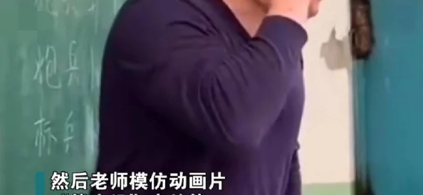 老师把露出来让我c了一节课，网友纷纷表示这样的教学方式太过大胆，引发了热议与讨论