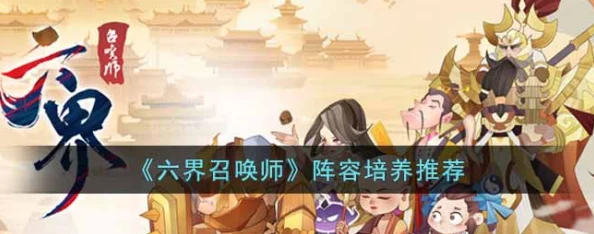 六界召唤师新手入门：高效阵容搭配与推荐指南