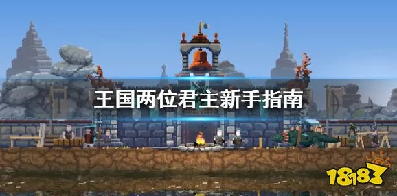 王国两位君主:全面解析与推荐最佳坐骑选择指南 王国两位君主:全面解析与推荐最佳坐骑选择指南