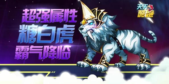 天天酷跑进击模式高分秘籍：糖白虎完美搭档，助你构建顶尖无敌阵容