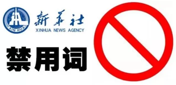中国十大禁止黄台的原因与影响分析：从文化、法律到社会层面的深度解读与探讨