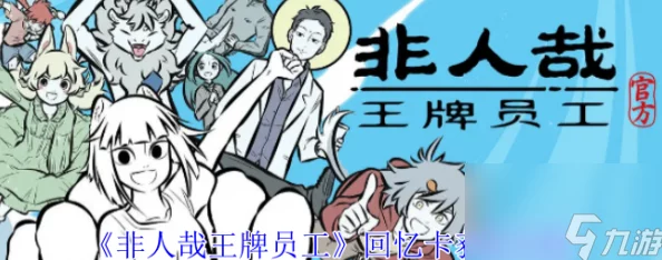 非人哉王牌员工:新手入门攻略与开局玩法详解 非人哉王牌员工:新手入门攻略与开局玩法详解