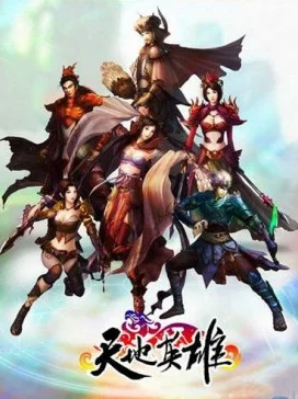 《天下英雄》6月2日10时新服震撼开启，精彩活动等你来参与！