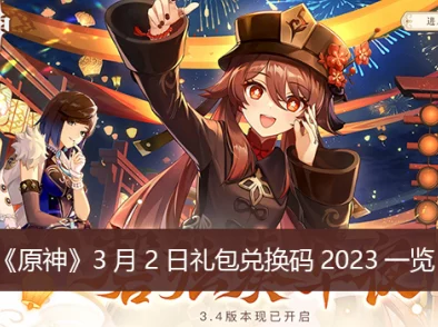 原神10月27日兑换码是什么-2023年10月27日礼包兑换码领取