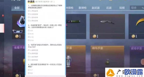 CF手游体验服2024年11月问卷答案是什么-2024年11月体验服问卷答案大全 CF手游体验服2024年11月问卷答案是什么-2024年11月体验服问卷答案大全