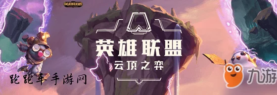 云顶之弈10.11更新了什么内容_10.11版本更新内容介绍 云顶之弈10.11更新了什么内容_10.11版本更新内容介绍