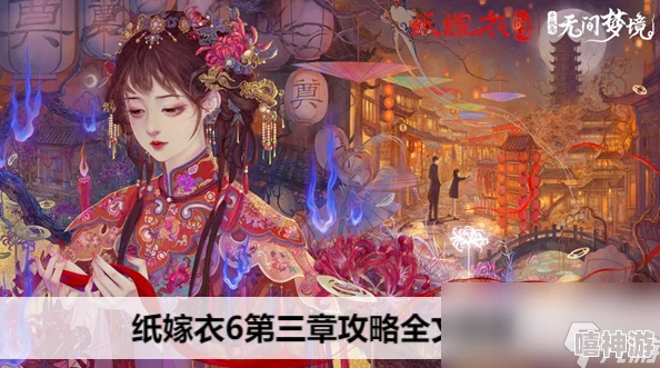《纸嫁衣6》第一章全面攻略:图文详解助你轻松解锁隐藏神秘剧情 《纸嫁衣6》第一章全面攻略:图文详解助你轻松解锁隐藏神秘剧情