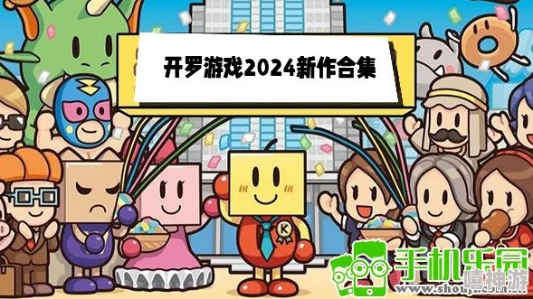 2024年热门开罗游戏精选大全，高可玩性佳作强力推送！