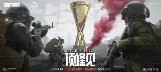 暗区极限挑战：突围之战，争夺荣耀金杯巅峰对决