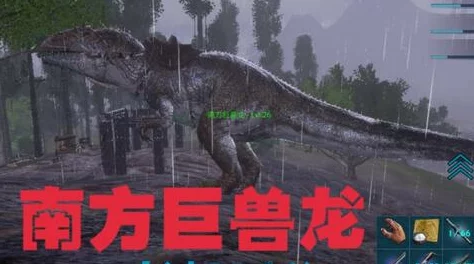 《方舟:生存进化》游戏中南方巨兽龙的详细属性解析 《方舟:生存进化》游戏中南方巨兽龙的详细属性解析