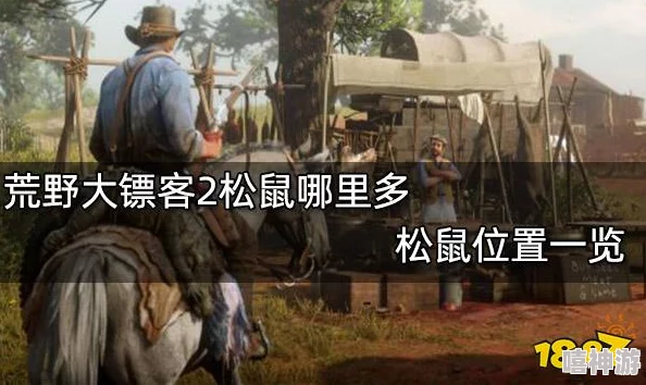 荒野大镖客：高效获取三星松鼠皮攻略与打法技巧详解