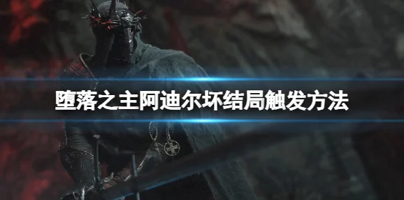 堕落游戏:传闻开发团队内部矛盾重重,主创因理念不合频繁更换,游戏进度遭遇重大延误! 堕落游戏:传闻开发团队内部矛盾重重,主创因理念不合频繁更换,游戏进度遭遇重大延误!