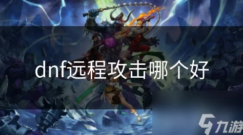 DNF远程攻击职业中,哪个更适合玩家的选择与发展? DNF远程攻击职业中,哪个更适合玩家的选择与发展?