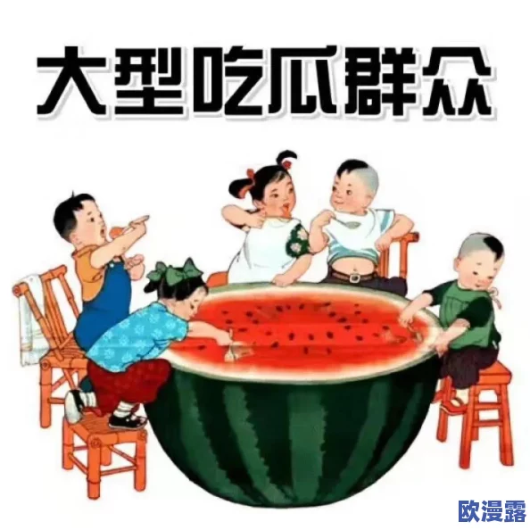 全球最大吃瓜,爆料!揭示各国民众如何在社交媒体上获取信息和分享八卦的行为分析及社会影响 全球最大吃瓜,爆料!揭示各国民众如何在社交媒体上获取信息和分享八卦的行为分析及社会影响