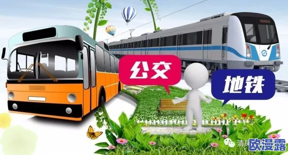 老周张孙琳公交车:揭示城市公共交通的挑战与机遇,提升出行体验的重要性与未来发展趋势分析 老周张孙琳公交车:揭示城市公共交通的挑战与机遇,提升出行体验的重要性与未来发展趋势分析