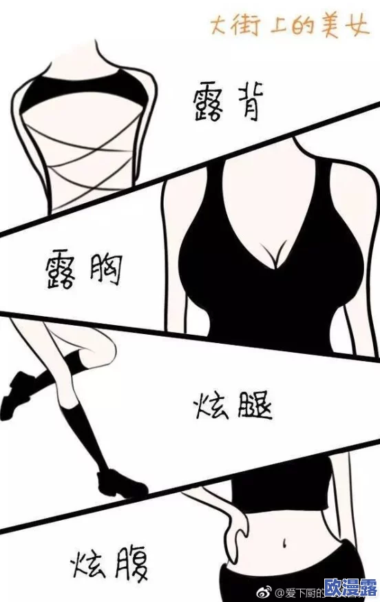 美女露出了胸羞羞漫画,网友疯传:这是怎么回事? 美女露出了胸羞羞漫画,网友疯传:这是怎么回事?