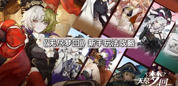 无尽梦回新手必看:萌新玩家初次体验需注意的关键事项介绍 无尽梦回新手必看:萌新玩家初次体验需注意的关键事项介绍