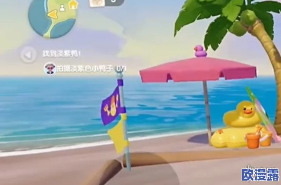 《心动小镇》沙滩乐园第四天紫色小鸭子搜寻攻略:全面指南与位置大全 《心动小镇》沙滩乐园第四天紫色小鸭子搜寻攻略:全面指南与位置大全