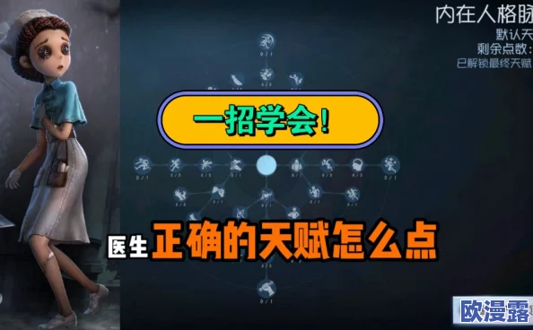 第五人格深度攻略:医生天赋加点全面详解,教你如何玩转护士角色 第五人格深度攻略:医生天赋加点全面详解,教你如何玩转护士角色