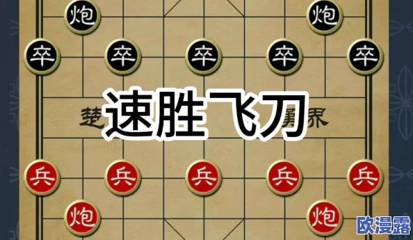 飞刀又见飞刀：精通按列攻破打法教学，策略制胜，先手必胜技巧详解