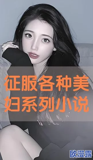 美妇乱人伦系列小说阅读下载 这部小说情节跌宕起伏，人物刻画生动，让人欲罢不能，是值得一读的好作品