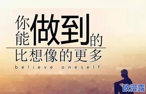 撸吧让我们一起努力奋斗追求梦想每一天都是新的开始相信自己勇往直前创造美好未来