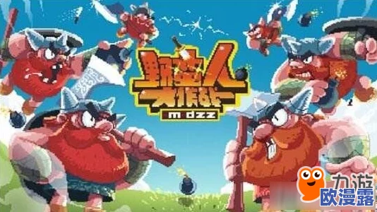 深度解析野蛮人大作战中磁铁发育流套路：策略、技巧与实战应用详解