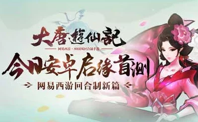 全面解析：大唐游仙记测试体验师资格获取攻略与技巧详解