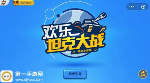 欢乐坦克大战高分攻略：经典再现，掌握制胜技巧冲击排行榜巅峰