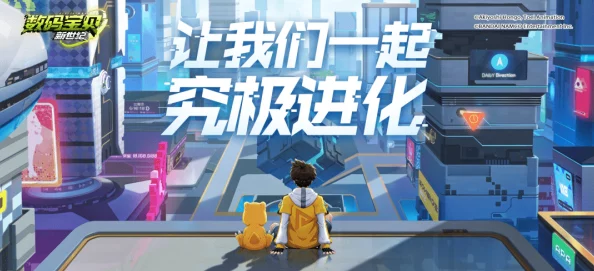 究极进化手游：深入数码领域，玩法内容全面大揭秘与策略指南