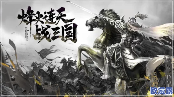 放开那三国2深度解析：蜀国均衡阵容搭配建议与策略指导