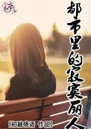 寂寞芳心：现代都市女性的情感困境与自我救赎之路引发热议