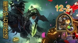 炉石传说墨泽竞技场精彩对决：亵渎强制牺牲术策略大显神威，豪取12连胜！