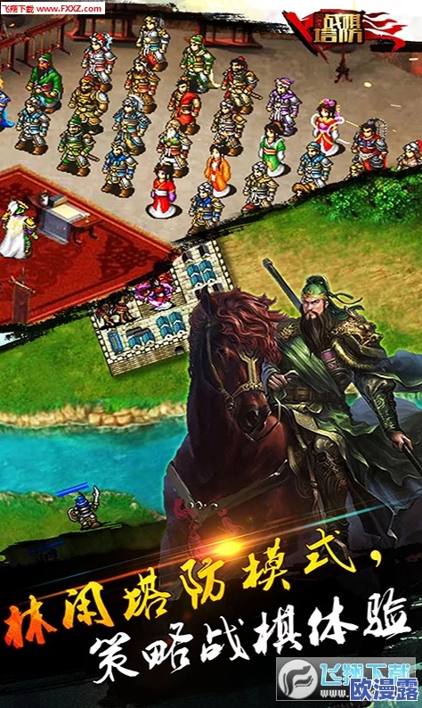 塔防三国志手游9月1日全面升级,重装归来登陆iOS平台 塔防三国志手游9月1日全面升级,重装归来登陆iOS平台