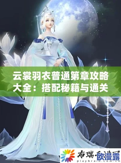 云裳羽衣普通第十章完美通关攻略：详细搭配玩法与技巧一览指南