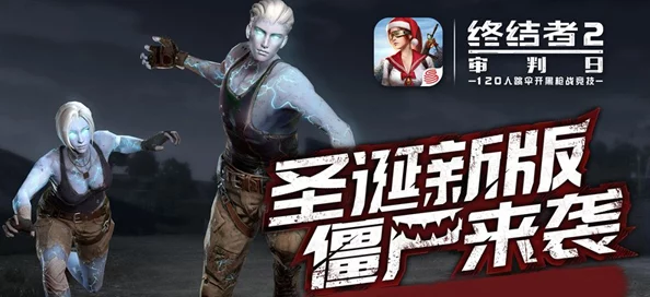 终结者2审判日圣诞新版本首曝：全新僵尸模式震撼来袭，开启末日战场新篇章！