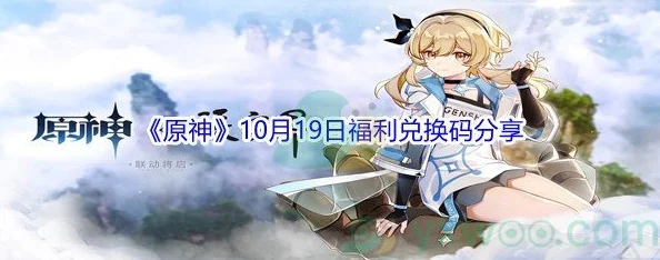 原神10月兑换码有哪些-2021年10月最新可用兑换码大全 原神10月兑换码有哪些-2021年10月最新可用兑换码大全