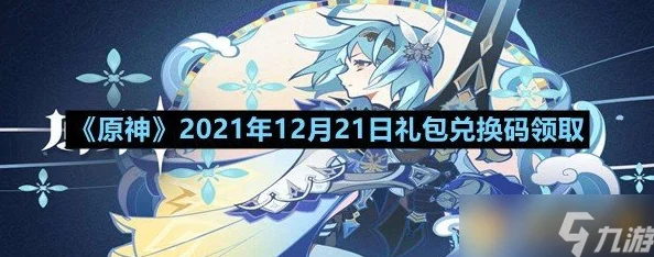 原神10月兑换码有哪些-2021年10月最新可用兑换码大全 原神10月兑换码有哪些-2021年10月最新可用兑换码大全
