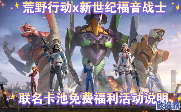 《荒野行动》x《新世纪福音战士》第三弹合作今日登场推出一系列EVA道具