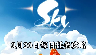 2021Sky光遇5月22日每日任务怎么完成-2021Sky光遇5月22日每日任务攻略[图文]
