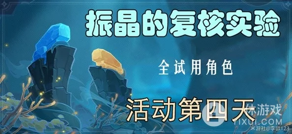 原神3.5振晶的复核实验活动挑战关卡怎么过-振晶的复核实验活动全关卡通关攻略 原神3.5振晶的复核实验活动挑战关卡怎么过-振晶的复核实验活动全关卡通关攻略